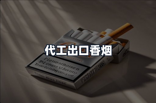 代工出口香烟