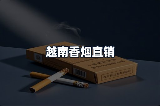 越南香烟直销